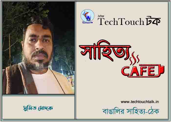 ক্যাফে গুচ্ছ কাব্যে সুমিত মোদক
