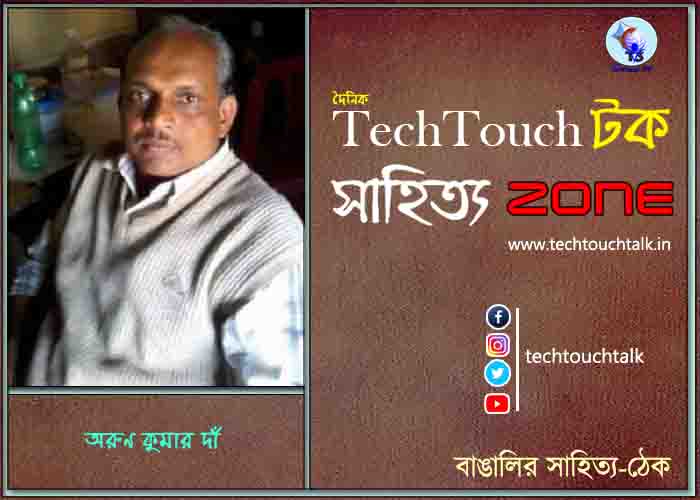কবিতায় অরুণ কুমার দাঁ