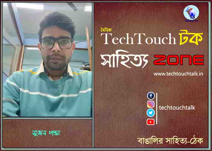 কবিতায় সুজন পণ্ডা