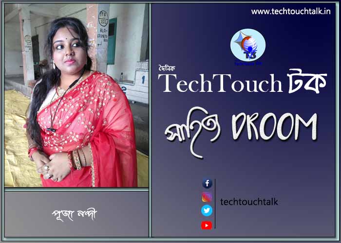 কবিতায় পূজা নন্দী