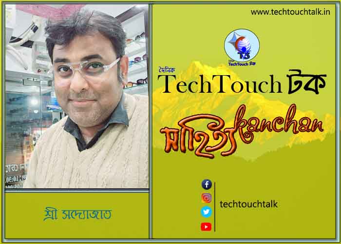 কবিতায় স্বর্ণযুগে শ্রী সদ্যোজাত (গুচ্ছ কবিতা)