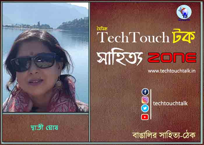 কবিতায় স্বাতী ঘোষ