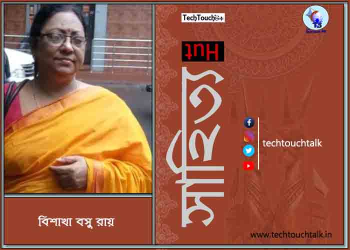 রম্য রচনায় ডক্টর বিশাখা বসু রায়