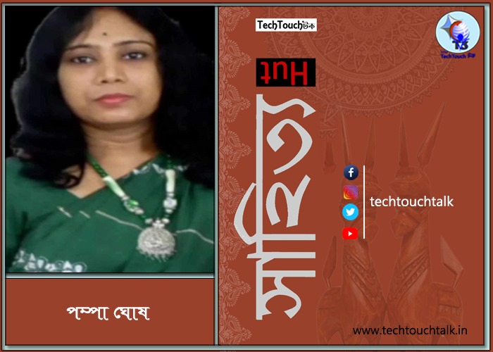কবিতায় পম্পা ঘোষ 