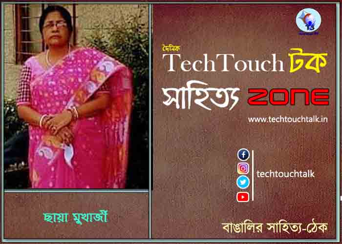 কবিতায় ছায়া মুখার্জী