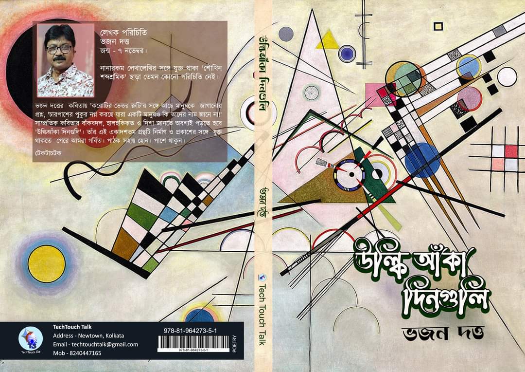 || উল্কি আঁকা দিনগুলি || সাহিত্যিক ভজন দত্তের বই আলোচনায় চন্দন চৌধুরী