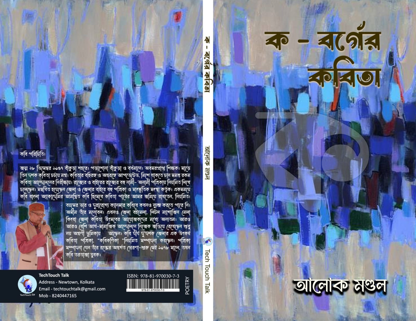 || ক-বর্গের কবিতা || সাহিত্যিক আলোক মণ্ডলের বই আলোচনায় চন্দন চৌধুরী