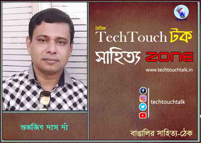 কবিতায় শুভজিৎ দাস দাঁ