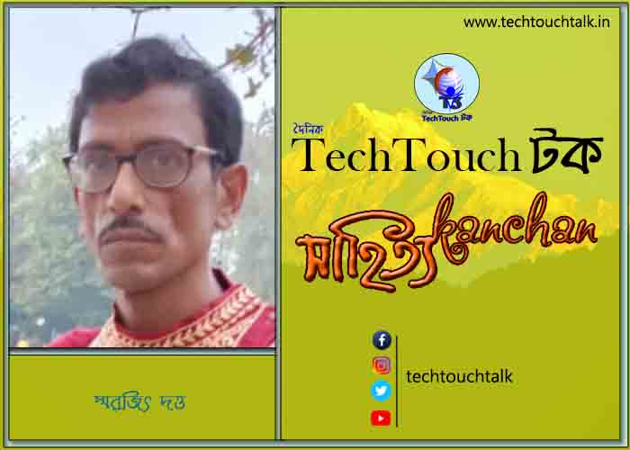 গল্পের জোনাকিতে স্মরজিৎ দত্ত