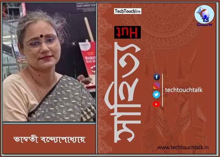 কবিতায় ভাস্বতী বন্দ্যোপাধ্যায়