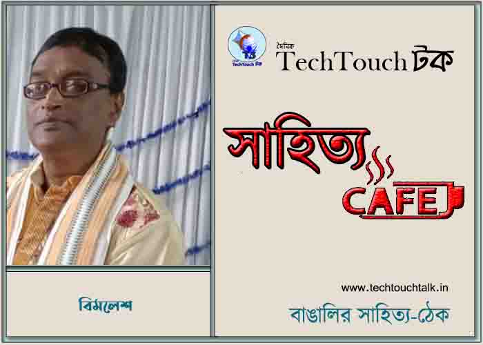 ক্যাফে কাব্যে বিমলেশ
