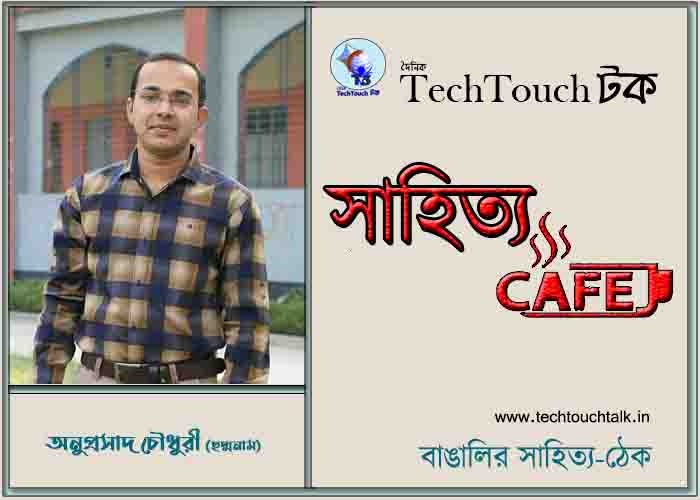 ক্যাফে কাব্যে অনুপ্রসাদ চৌধুরী (ছদ্মনাম)