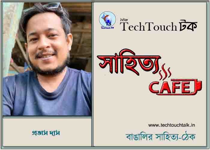 ক্যাফে গল্পে প্রভাস দাস