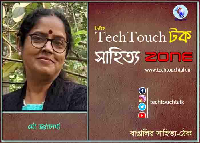 কবিতায় মৌ ভট্টাচার্য্য