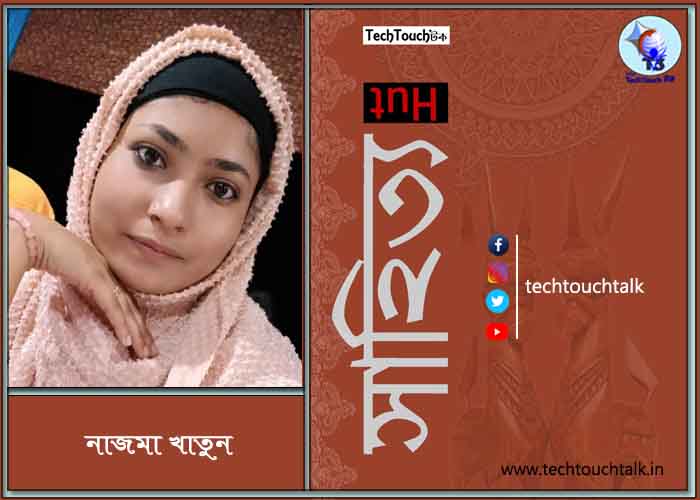 ছড়াতে নাজমা খাতুন