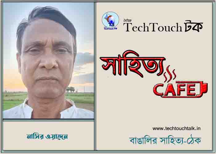 ক্যাফে কাব্যে নাসির ওয়াদেন