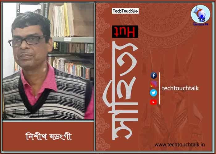 কবিতায় নিশীথ ষড়ংগী