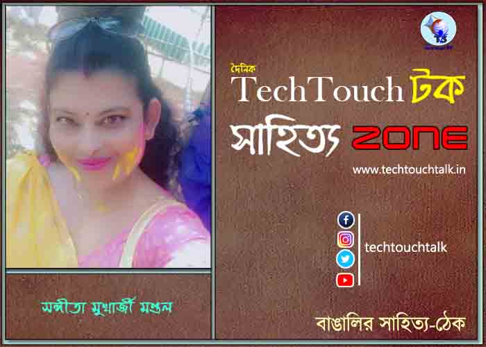 কবিতায় সঙ্গীতা মুখার্জী মণ্ডল
