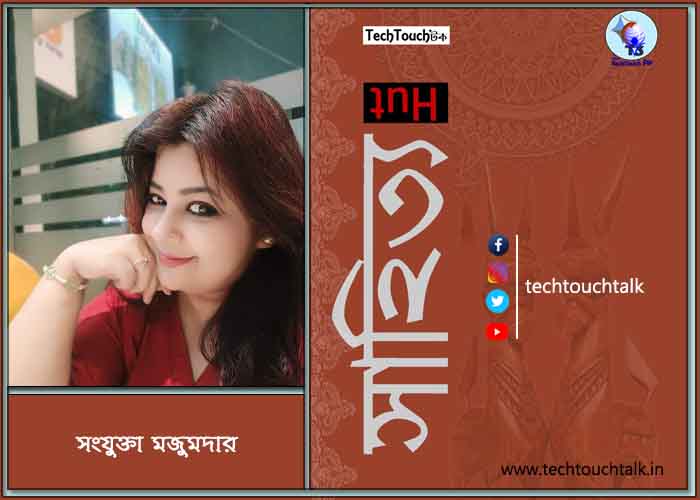 কবিতায় সংযুক্তা মজুমদার