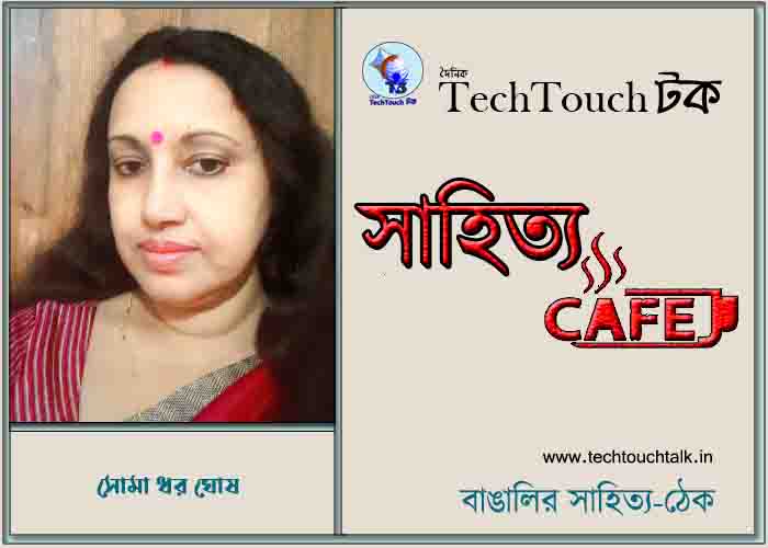 ক্যাফে গল্পে সোমা ধর ঘোষ