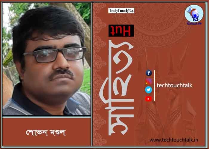 গুচ্ছ কবিতায় শোভন মণ্ডল