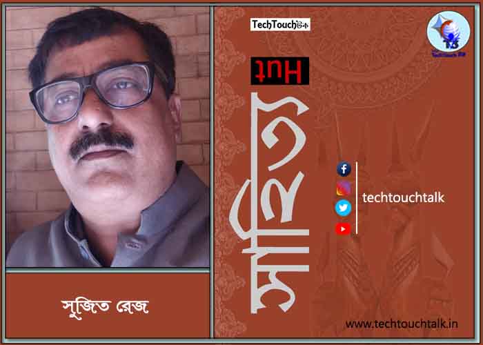গুচ্ছ কবিতায় সুজিত রেজ