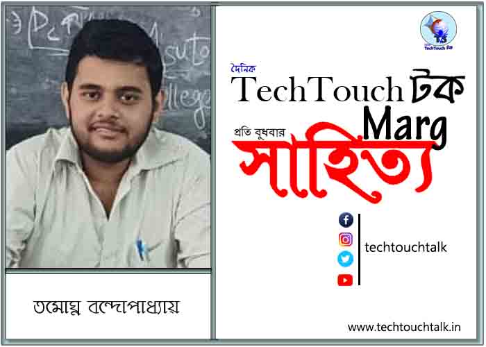 প্রবন্ধে তমোঘ্ন বন্দোপাধ্যায়