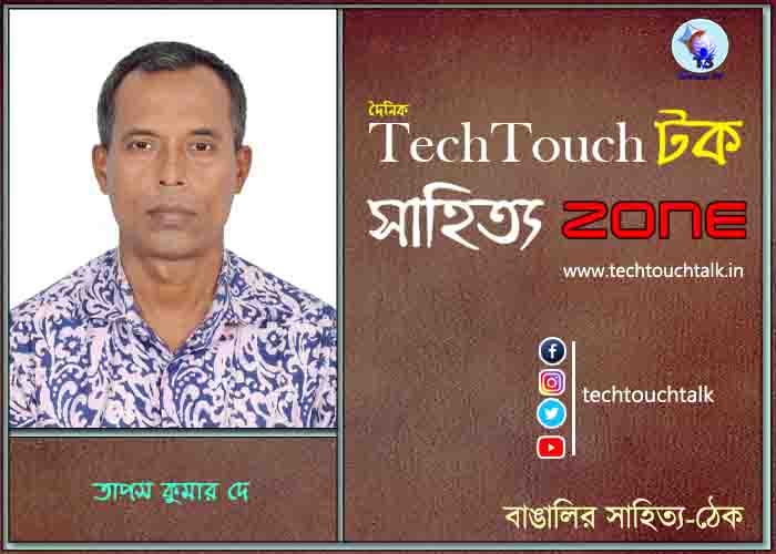 অণুগল্পে তাপস কুমার দে