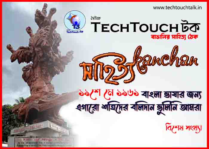 T3 || স্মরণে শহীদ || বিশেষ সংখ্যায় প্রদীপ গুপ্ত