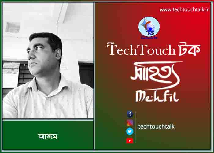 কবিতায় পদ্মা-যমুনা তে শিশির আজম (গুচ্ছ কবিতা)