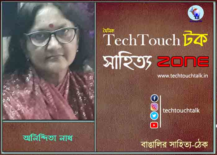 কবিতায় অনিন্দিতা নাথ