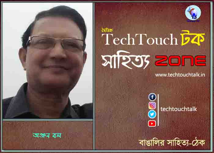 কবিতায় অঞ্জন বল