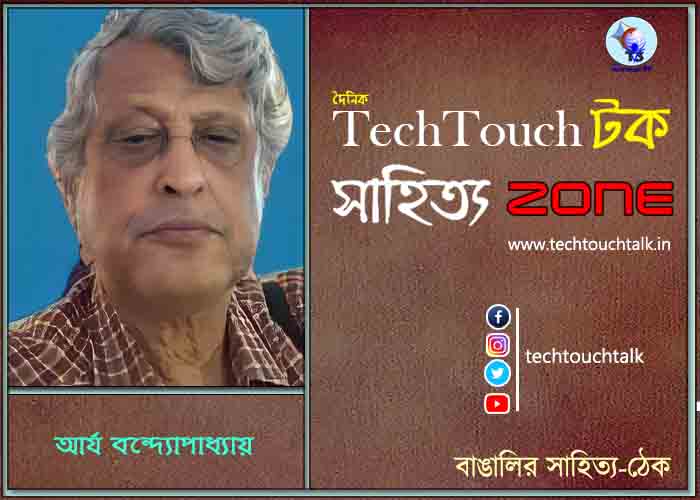 কবিতায় আর্য বন্দ্যোপাধ্যায়