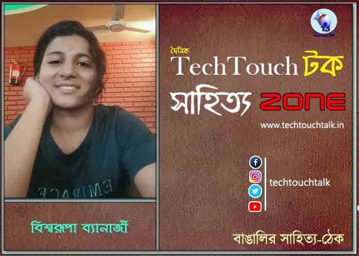 কবিতায় বিশ্বরূপা ব্যানার্জী