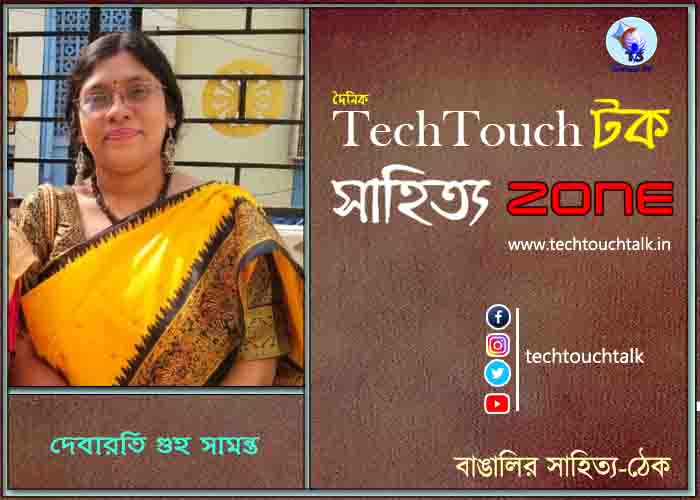কবিতায় দেবারতি গুহ সামন্ত
