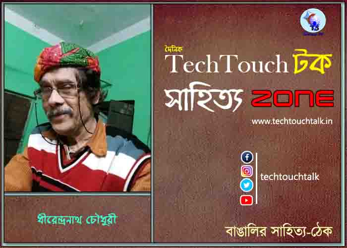 কবিতায় ধীরেন্দ্রনাথ চৌধুরী