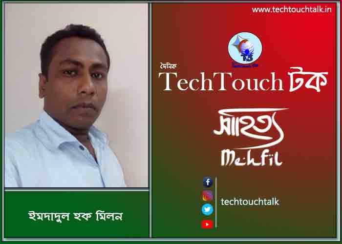 কবিতায় পদ্মা-যমুনা তে মোঃ ইমদাদুল হক মিলন