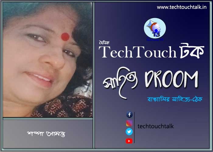 গুচ্ছ কবিতায় শম্পা সামন্ত
