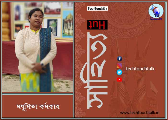 গল্পতে মধুমিতা কর্মকার