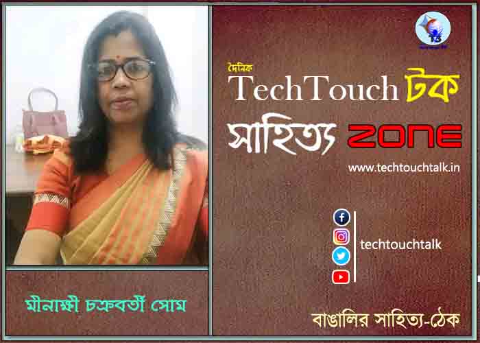 কবিতায় মীনাক্ষী চক্রবর্তী সোম