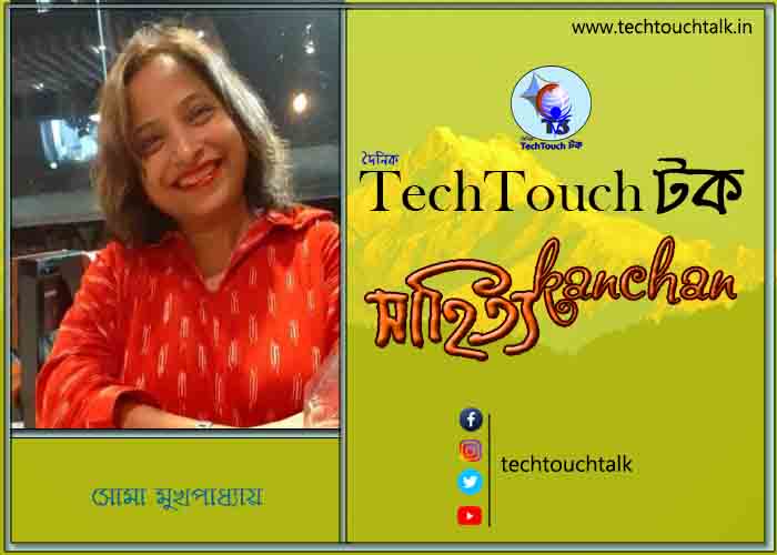 গদ্যের পোডিয়ামে সোমা মুখার্জী বাবলি - ধারাবাহিক - (পর্ব - ৩)