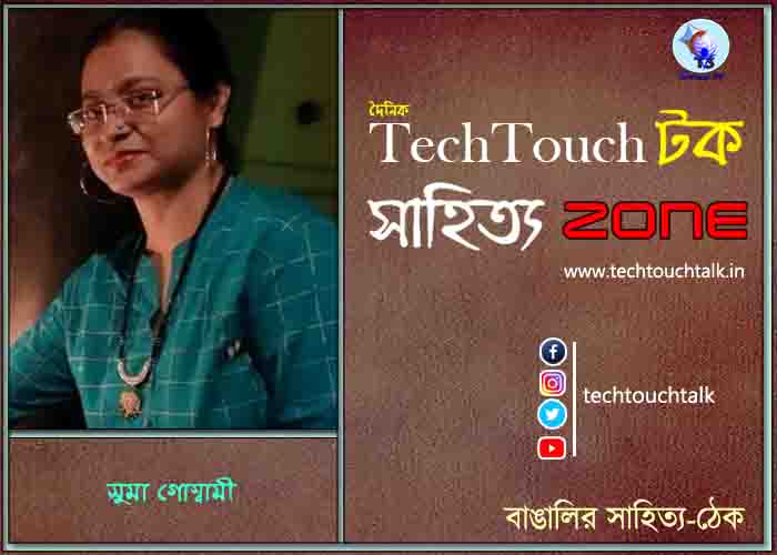 কবিতায় সুমা গোস্বামী