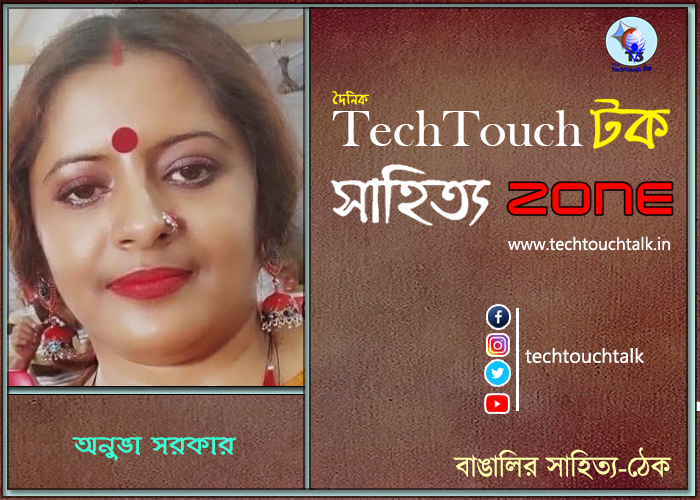 কবিতায় অনুভা সরকার