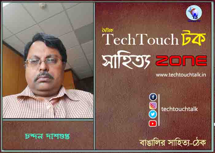 কবিতায় চন্দন দাশগুপ্ত