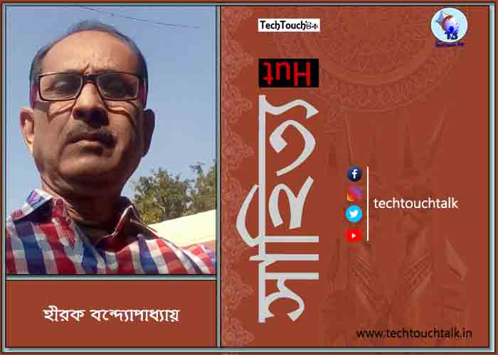 কবিতায় হীরক বন্দ্যোপাধ্যায় (গুচ্ছ)