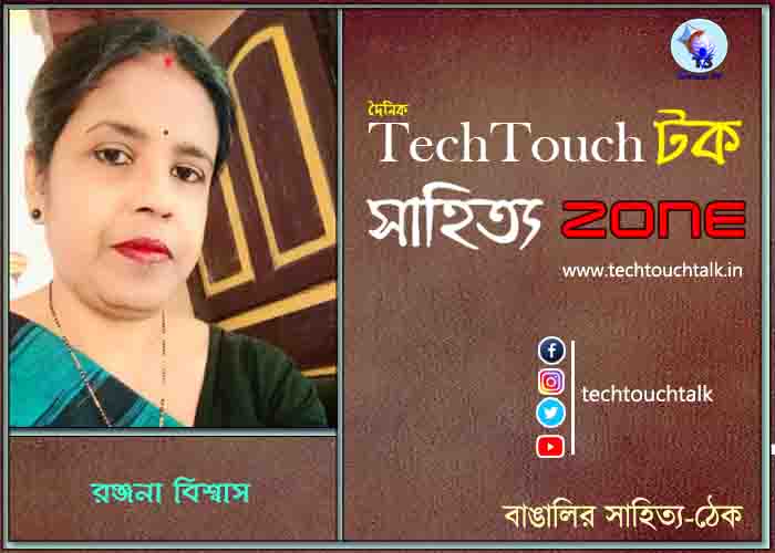 কবিতায় রঞ্জনা বিশ্বাস