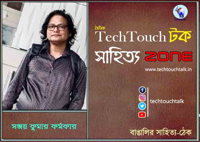 কবিতায় সঞ্জয় কুমার কর্মকার