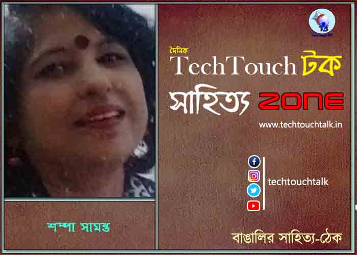 কবিতায় শম্পা সামন্ত