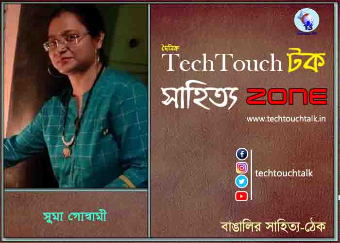 কবিতায় সুমা গোস্বামী