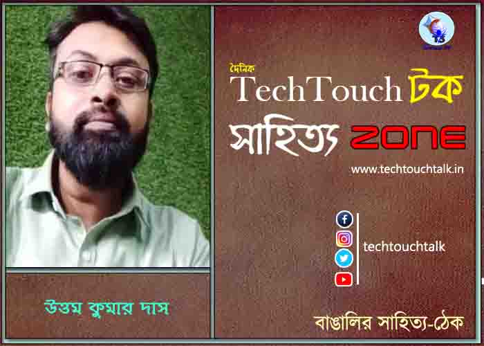 কবিতায় উত্তম কুমার দাস